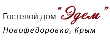 Уютный Пансионат Эдем в Новофедоровка ждет Вас! Пансионат Эдем Новофедоровка
